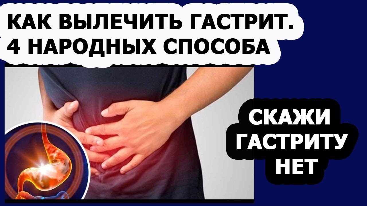 Как быстро снять обострение гастрита йога для желудка как вылечить гастрит - Impotentik