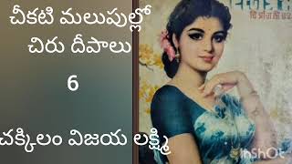 చీకటి మలుపుల్లో చిరు దీపాలు #6# తెలుగు ఆడియో నవల