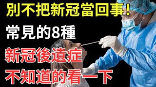 別不把新冠當回事！常見的8種新冠後遺症，不知道的看一下