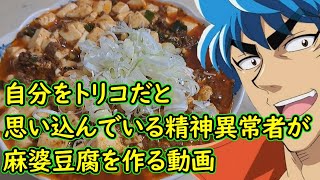 自分をトリコだと思い込んでいる精神異常者が麻婆豆腐を作る動画