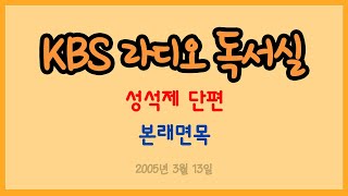 [라디오 독서실] 성석제 단편 - 본래면목 (2005.03.13)