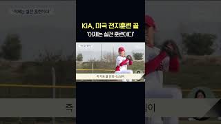 KIA, 미국 전지훈련 끝 '이제는 실전 훈련이다'     #shorts