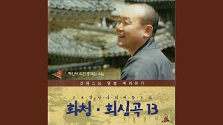 화청/회심곡