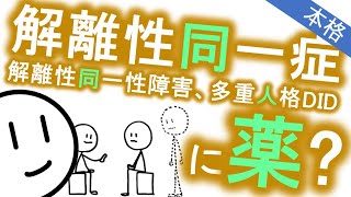 解離性同一症に薬？［本格］多重人格の治し方　精神科・精神医学のWeb講義