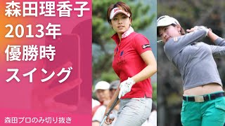 森田理香子プロ　復活祝い　２０１３年優勝時のスイング#女子ゴルフ#森田理香子#森田理香子復帰#ゴルフ動画#女子プロスイング