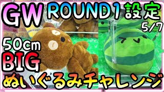 50cm級BIGぬいぐるみチャレンジ!!GW真っ只中のROUND1で甘い台を見つけてGET出来るか!?