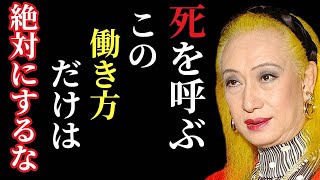 【美輪明宏】最悪の事態が起きますよ…不幸を招くこの「働き方」だけはもうやめて…