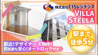 【駅チカ！デザイナーズマンション！】VILLA STELLA 杉並区賃貸物件情報【株式会社CISレジデンス】