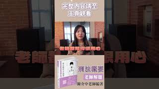 司律上榜｜陳介中老師解題 刑法概要｜111保成律師慶功宴｜上榜生好評見證推薦