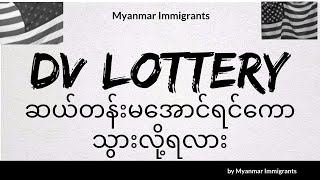 DV Lottery - ဆယ်တန်းမအောင်ဘဲအလုပ်အတွေ့အကြုံနဲ့သွားလို့ရလား