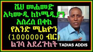 ሼህ መሐመድ አላሙዲ ለኮሜዲያን አስረስ በቀለ የአንድ ሚልዮን (1000000 ብር) ልገሳ አደረጉለት Tadias Addis