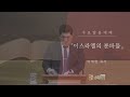 영복교회 수요예배 2025.02.19. l 이스라엘의 분파들 이재현 목사 마태복음 3 1 4