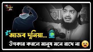 উপকার করলে মানুষ মনে রাখে না 😢| সৈয়দ মোকাররম বারী | Sayed Mokarram Bari Waz | New Waz | Short Waz