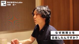 税理士を目指した理由とは？【株式会社SoLabo｜田原広一】