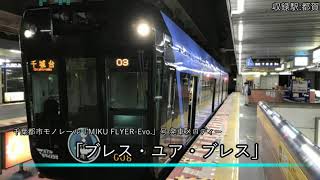 千葉都市モノレール「MIKU FLYER-Evo.」発車メロディー