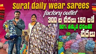 సూరత్ లో చీరలు తక్కువ ధరలో అమ్మబడును|Surat Saree Market|Shatakshi Designer Factory Outlet