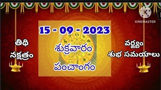 15th September 2023 Today Telugu Panchangam || E Roju Panchangam || E Roju Tidhi || @KPBhakthi8949