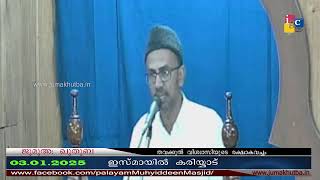 #ജുമുഅഃഖുതുബ 03.01.2025 || #ഡോ ഇസ്മായിൽ കരിയാട്  ||Dr ISMAYIL KARIYAD|| JUMAKHUTBA