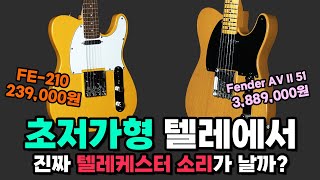 초저가형 텔레에서 진짜 텔레소리가 날까? | 20만원 VS 380만원 | 영창 피닉스 FE-210