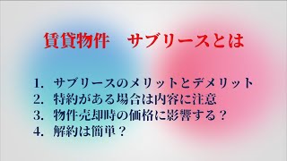 【不動産投資家必見】賃貸物件、サブリース契約とは