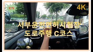 서부면허시험장 도로주행 C코스💗