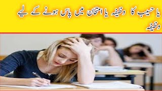 Imtihan main pass hony ka wazifa | exam ki due | due for test pass | dea for paper pass | islam