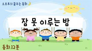 [소보루TV] 잠 못 이루는 밤 - 잠잘때 듣는 동화/잠자리동화/  수면동화/소보루동화/소보루티비