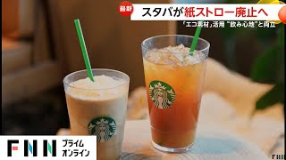 スタバで紙ストロー廃止　利用客の声反映し“飲み心地”と「エコ素材」活用の両立　1月23日から沖縄で、3月から全国で変更