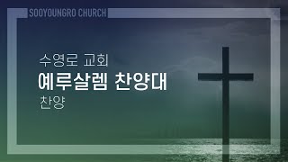 그 사랑 | 예루살렘 찬양대 | 주일2부 | 23.2.19