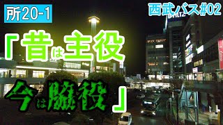 レアな西武バス路線に乗る「昔は主役、今は脇役」【所20-1】#02