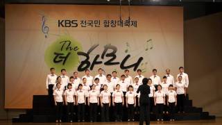 KBS합창대회 서울예선,  우효원 아리랑 (3분) - 행복한합창단