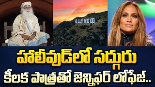 హాలీవుడ్ లో సద్గురు | Sadhguru is Acting in HOLLYWOOD Movie with Jennifer Lopez | Sadhguru Darshan