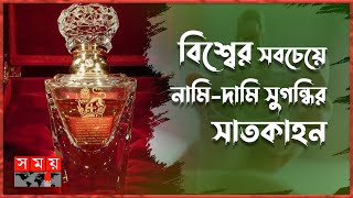 এক পারফিউমের দাম ৯ কোটি টাকা! | Perfume | Michael Jackson | Somoy TV