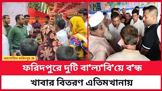 ফরিদপুরে একদিনে দুটি বা-ল্য-বি-য়ে ব'ন্ধ করলো প্র'শা'স'ন, খাবার গেলো এ'তি'ম'খা'না'য়।