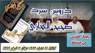 دروس سرد وشرح صحيح البخاري وكتب الطريقة التجانية في زوايا أكادير