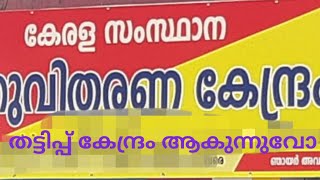 പൊതുവിതരണ കേന്ദ്രം തട്ടിപ്പ് കേന്ദ്രം ആകുന്നുവോ?