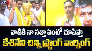 Vijayawada TDP MP Candidate Kesineni Chinni First Reaction On TDP MP Candidates List | TV5 News