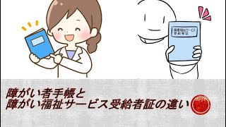 【3分】障害者手帳と障害福祉サービス受給者証の違い