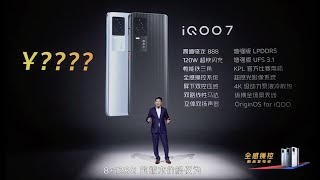 两分钟看完IQOO 7发布会，另一款骁龙888机型，价格相当能打