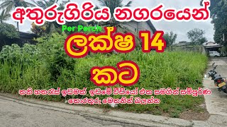 අතුරුගිරිය නගරයෙන් වටිනා ඉඩම් කොටසක් විකිණීමට | Aduwata idam sale | Land sale in athurugiriya