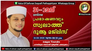 31- മത് online സ്വലാത്ത് മജ്ലിസും റമളാൻ മുന്നൊരുക്കവും.Voice of Safuvan saqafi Pathappiriyam