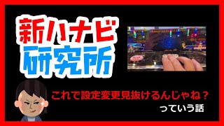 これで設定変更見抜けるんじゃね？って話【新ハナビ研究所】