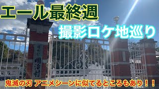 【ロケ地巡り】NHK朝の連ドラエール＆鬼滅の刃 in 明治村