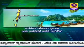 ಅಂಡಮಾನ್ - ನಿಕೋಬಾರ್ ದ್ವೀಪದಲ್ಲಿ ಕೋವಿಡ್  ಹಿನ್ನೆಲೆ : ಒಂದು ವಾರದವರೆಗೆ ಭಾಗಶಃ ಲಾಕ್ ಡೌನ್ ವಿಧಿಸಲಾಗಿದೆ