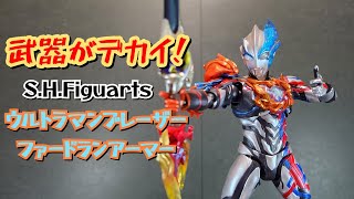 【何故に抽選？】S.H.Figuartsウルトラマンブレーザーファードランアーマー　レビュー【ウルトラマンブレーザー★奥特曼】