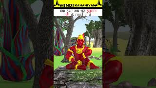 भूत चले बजरंबली को डराने । Hanuman Vs Ghost | Hindi Story | #hanumanghostfight #bajrangbali #shorts