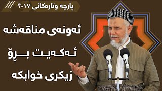 ئەونەی مناقەشە ئەکەیت بڕۆ زیکری خودا بکە - مامۆستا محمد مەلا فائق شارەزووری 9-37