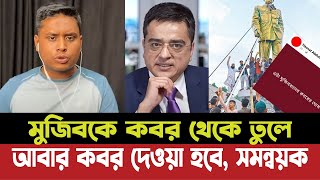 মুজিবকে কব'র থেকে তুলে আবার ক'বর দেওয়া হবে?| সমন্বয়ক হাসনাত আব্দুল্লাহ | Khaled Muhiuddin talk show