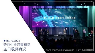 Praise｜大山為我挪開｜你是信實神｜跟隨你心意 | 20240519 #生命河主日敬拜