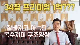 프리미엄1억??복수자이아파트 34평 구조를 살펴보자